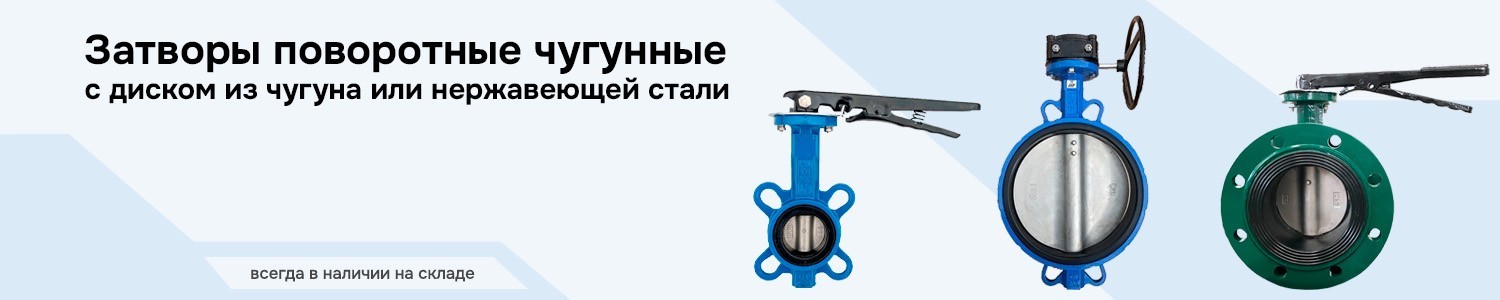 Затворы чугунные (горизонтальный)
